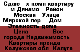 Сдаю 2-х комн.квартиру м.Динамо › Район ­ Москва › Улица ­ Мирской пер. › Дом ­ 3 › Этажность дома ­ 9 › Цена ­ 42 000 - Все города Недвижимость » Квартиры аренда   . Калужская обл.,Калуга г.